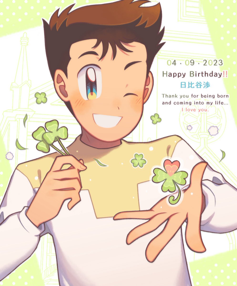 wataru-kun happy birthday!! 🎉🍀💖✨️ 𝑭𝑶𝑹𝑬𝑽𝑬𝑹 𝑳𝑶𝑽𝑬...

#日比谷渉生誕祭2023
#日比谷渉誕生祭2023