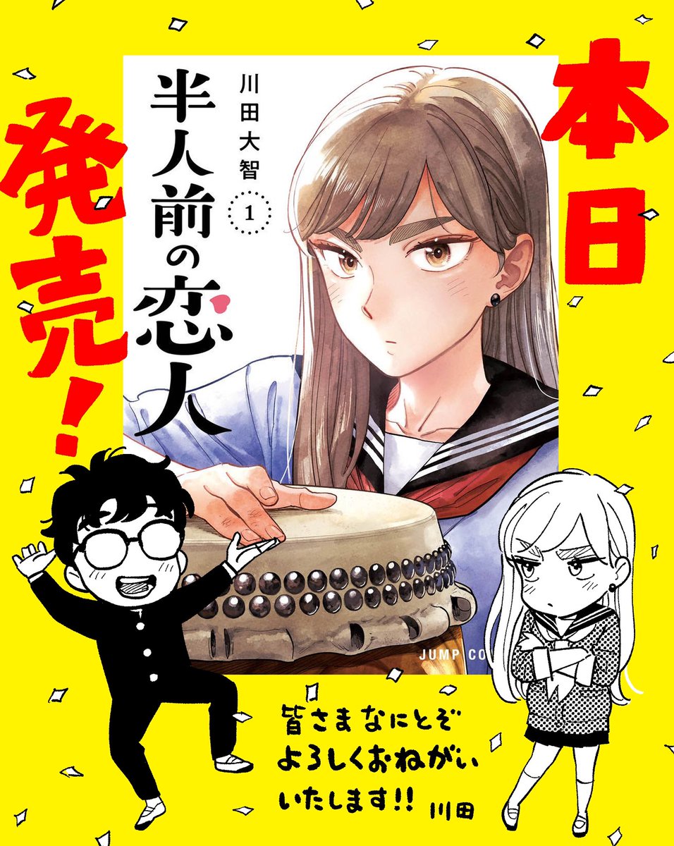 🎊【第1巻発売】🎊
『半人前の恋人』第1巻、おかげさまで本日より発売開始です!!コミックスでしか読めない描き下ろし漫画10p収録、書店ご購入特典(リプ欄)もあります!ぜひぜひご購入ください!よろしくお願いいたします🙏🙇🏻‍♂️
#半人前の恋人 
#ジャンププラス 