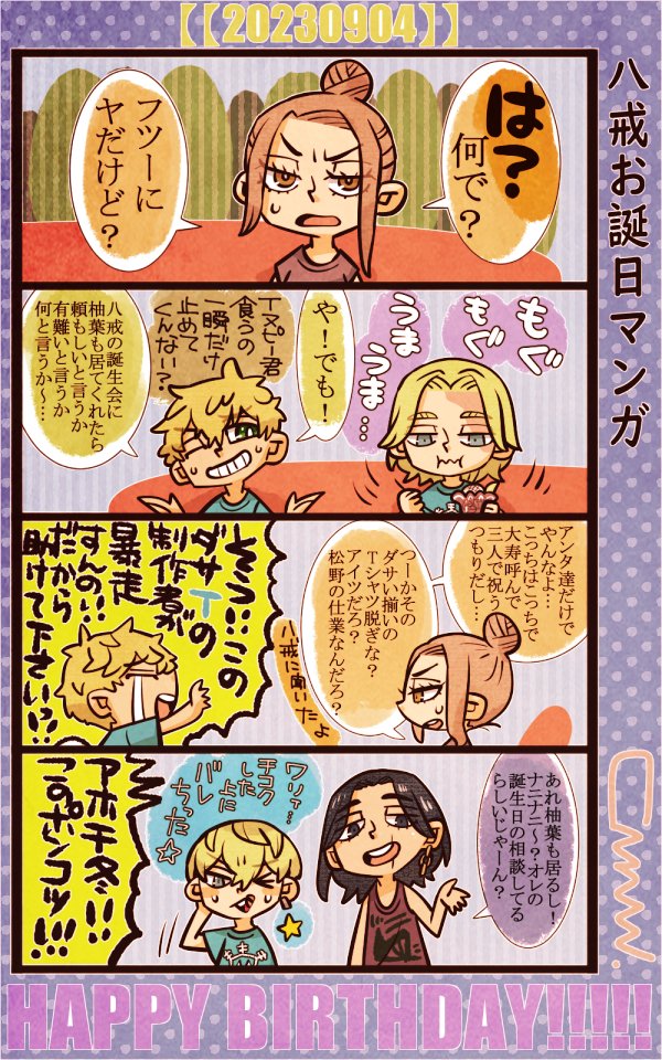 #柴八戒誕生祭2023
#柴八戒生誕祭2023
ハッカイお誕日おめめめめ～～！！！🎉🎉🎂🎉🎉