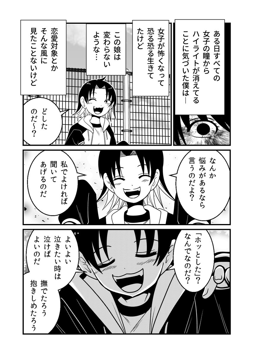 女子の瞳のハイライトが消えた世界で、糸目の彼女に癒やされる。 
