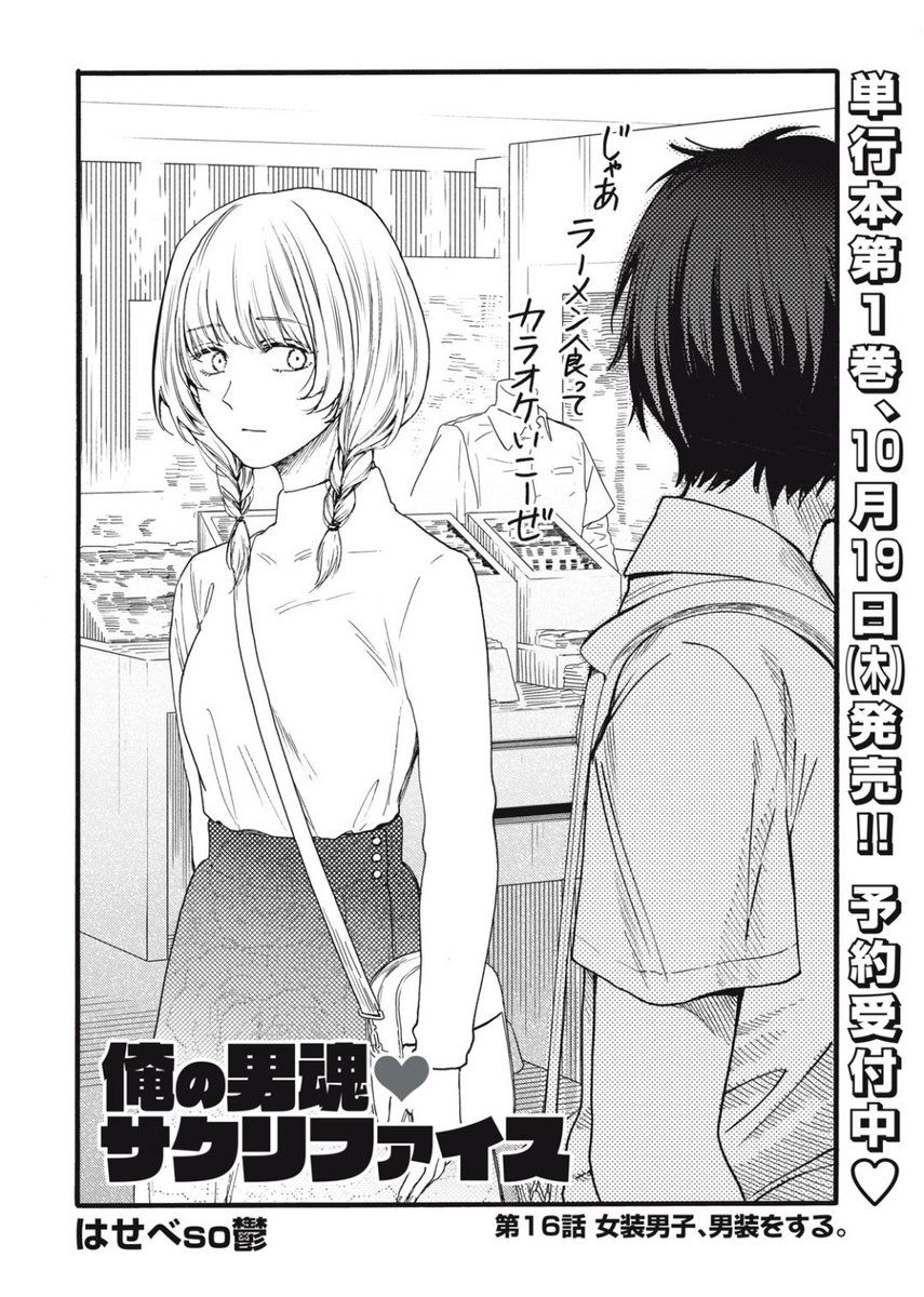 ❤️俺の男魂♡サクリファイス
❤️無料の16話、先読み最新17話が更新!
女装の藤堂、男装をする…!

https://t.co/abPuGufyLw #ヤンマガ感想 #俺の男魂サクリファイス 