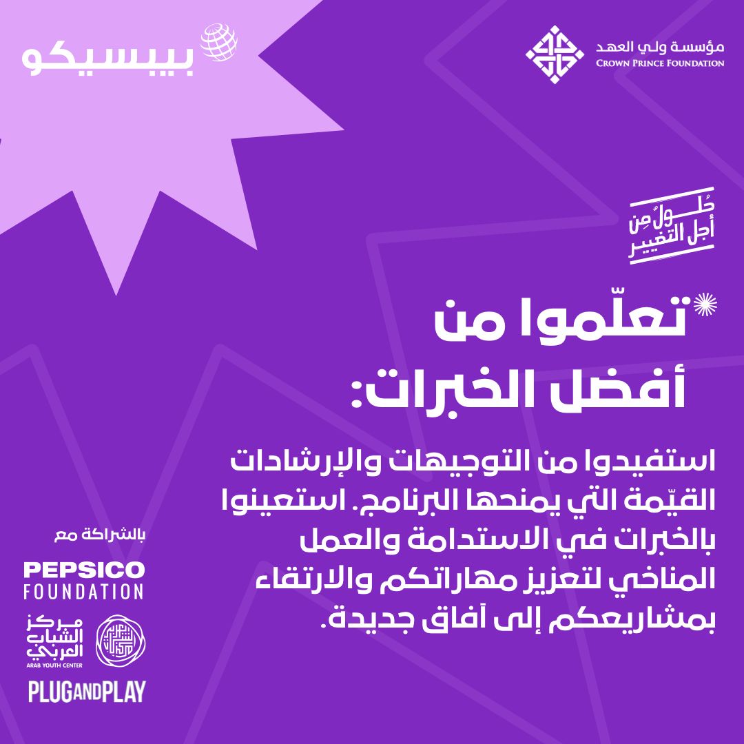 cpfjo's tweet image. لا تفوت هذه الفرصة لتكون جزءًا من الهاكاثون
قدّم اليوم وتعرف أكثر: arabyouthhackathon.com

#PepsiCoPositive
#HackForChange