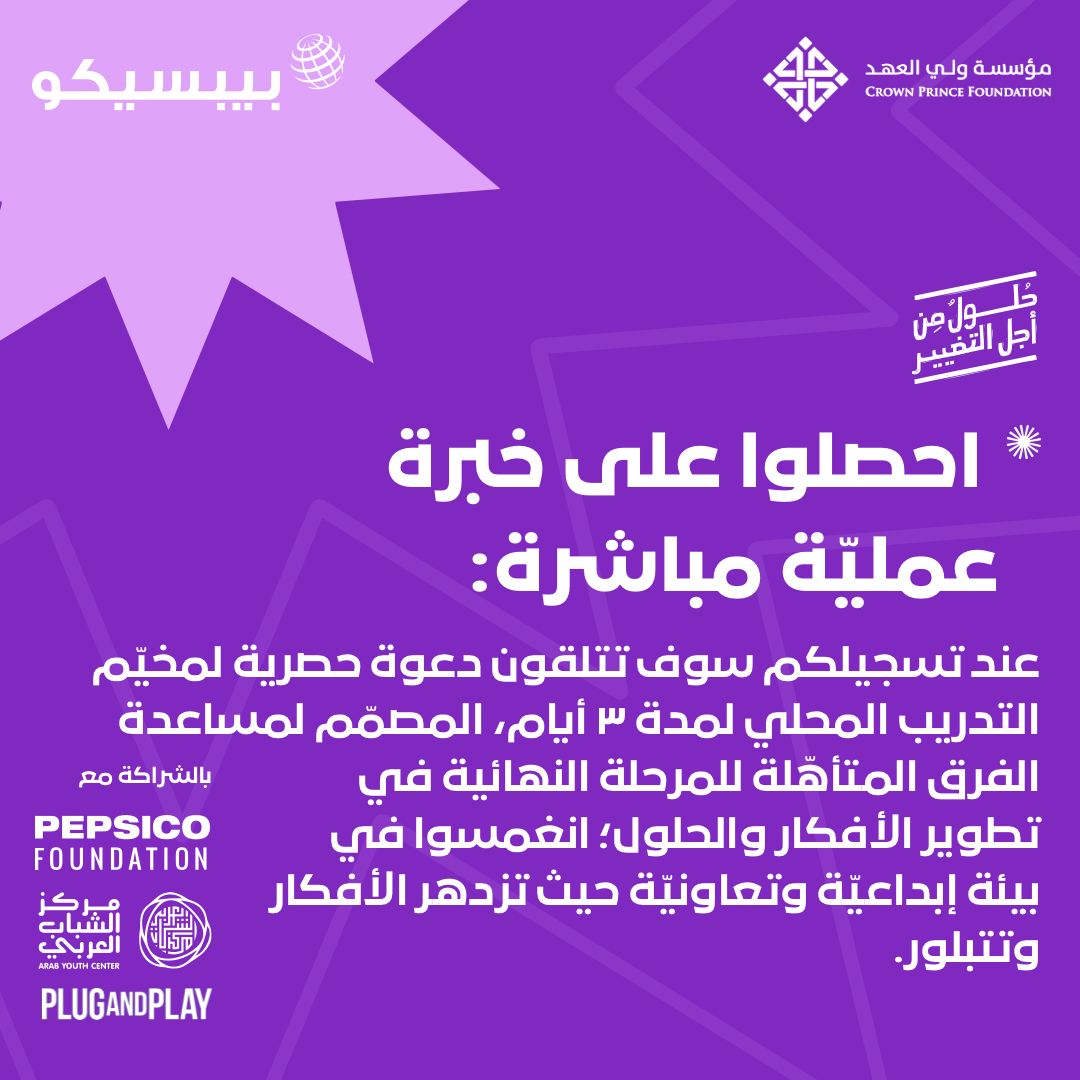 cpfjo's tweet image. لا تفوت هذه الفرصة لتكون جزءًا من الهاكاثون
قدّم اليوم وتعرف أكثر: arabyouthhackathon.com

#PepsiCoPositive
#HackForChange