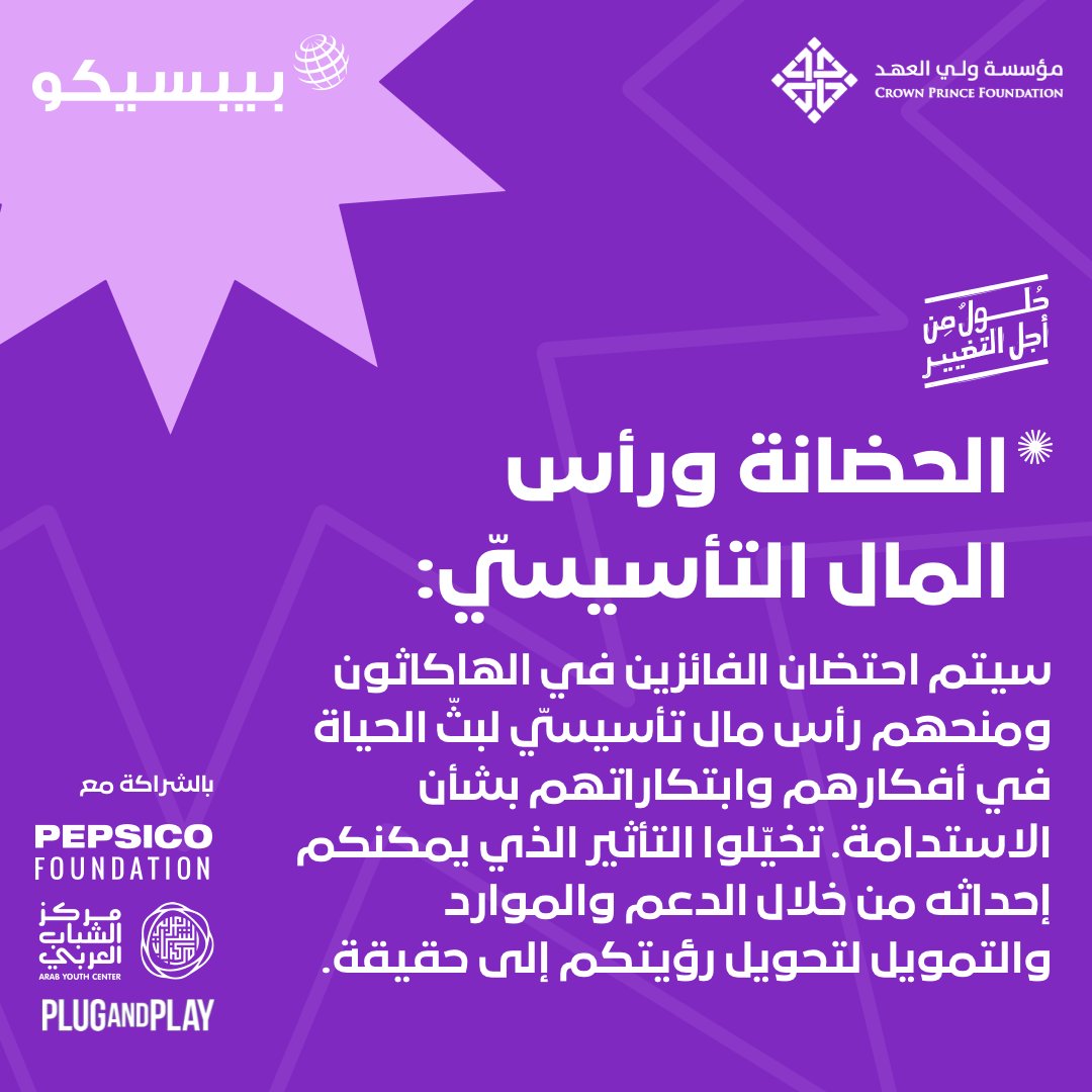 cpfjo's tweet image. لا تفوت هذه الفرصة لتكون جزءًا من الهاكاثون
قدّم اليوم وتعرف أكثر: arabyouthhackathon.com

#PepsiCoPositive
#HackForChange