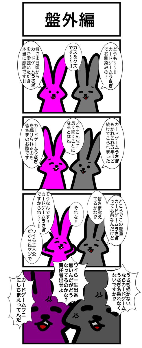 カードゲームうさぎ
#再掲
#一部改変 