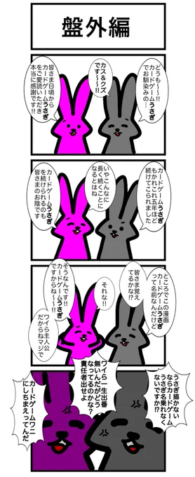 カードゲームうさぎ
#再掲
#一部改変 