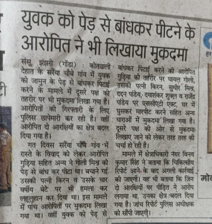 यह मामला गोंडा जिले का है जिसमें दबंग दलित महिलाओं ने एक ब्राह्मण को बंधक बनाकर बुरी तरीके से  पीटा बचाने गई उनकी पत्नी और बच्चों को भी लहू लुहान कर दिया उसके बाद फर्जी एससी एसटी एक्ट का मुकदमा भी दर्ज करवा दिया।
<a href="/Uppolice/">UP POLICE</a> <a href="/myogiadityanath/">Yogi Adityanath</a>