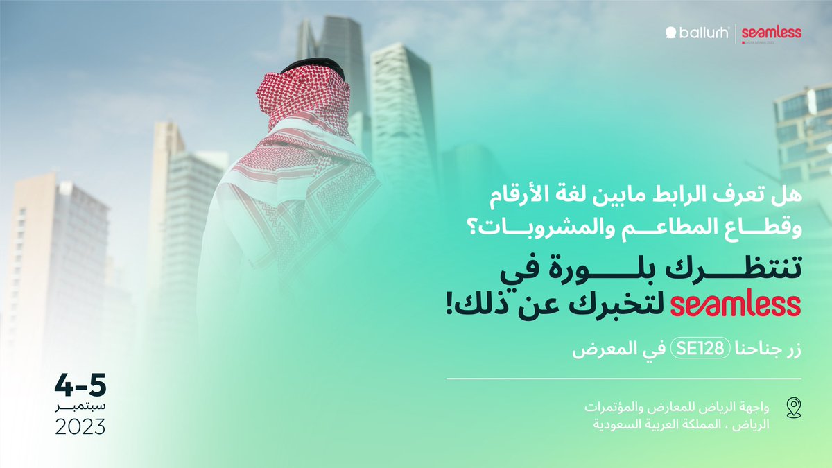 BallurhApp's tweet image. انضم إلينا في حضور حدثنا المميّز @seamlessMENA 
وكن مستعدًا لاكتشاف السر وراء لغة الأرقام وتأثيرها السحري على قطاع المطاعم والمقاهي!

ننتظركم في بوث رقم: SE128

#SeamlessEvent #FoodAndBeverage #DataMagic