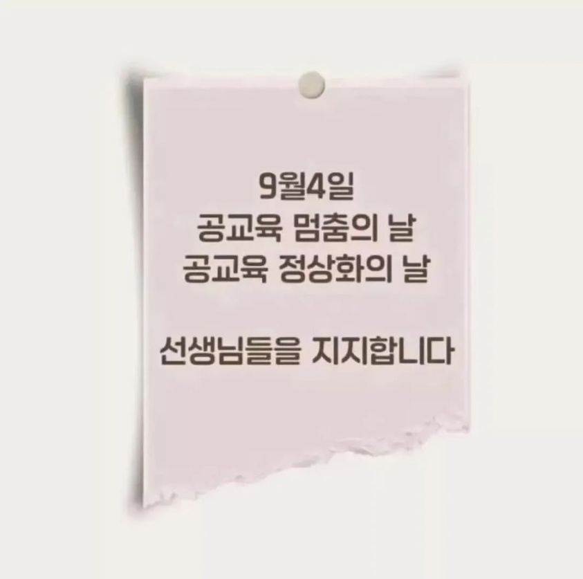 UGigakko88562's tweet image. 선생님들을 응원합니다
#공교육멈춤의날
#공교육정상화의날