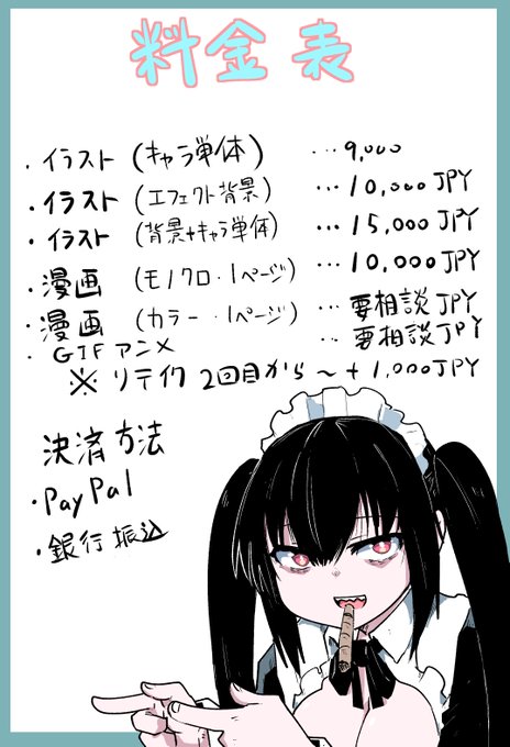 依頼の料金表改定しました 