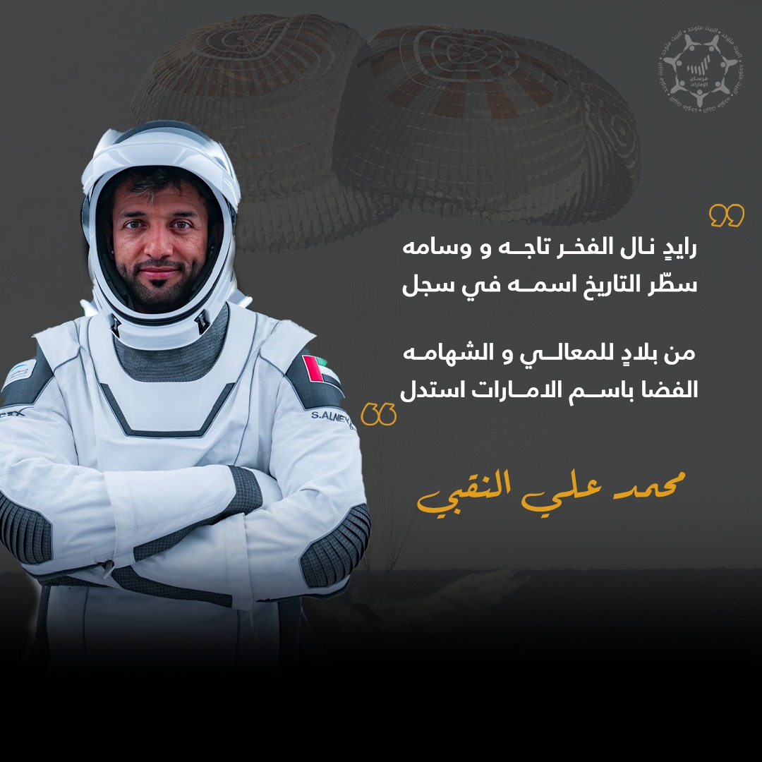 رايدٍ نال الفخر تاجه و وسامه
سطّر التاريخ اسمه في سجل

من بلادٍ للمعالي و الشهامه
الفضا باسم الامارات استدل

محمد علي النقبي

#ترجع_بالسلامة_سلطان
#طموح_زايد #هنا_الإمارات🇦🇪
#أطول_مهمة_فضائية_في_تاريخ_العرب