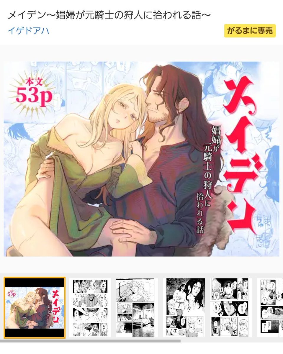 メイデン～娼婦が元騎士の狩人に拾われる話～ [イゲドアハ] | DLsite がるまに
https://t.co/T7gmQrXHHF

これで大丈夫かな!!
配信始まっております～! よろしくお願いいたします🙏🙏🥰 