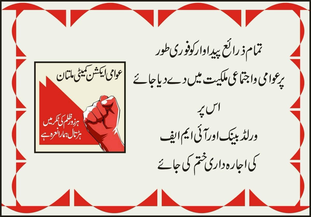Q_Qarni_'s tweet photo. تمام ذرائع پیداوار کو فوری طور پر عوامی و اجتماعی ملکیت میں دیا جائے۔ اس پر ورلڈ بینک اور آئی ایم ایف کی اجارہ داری ختم کی جائے!

#AwamiActionCommittee
#BoycotBills
#PakistanEconomicCrisis
#GetOutIMF https://t.co/0xkBS3eXSv