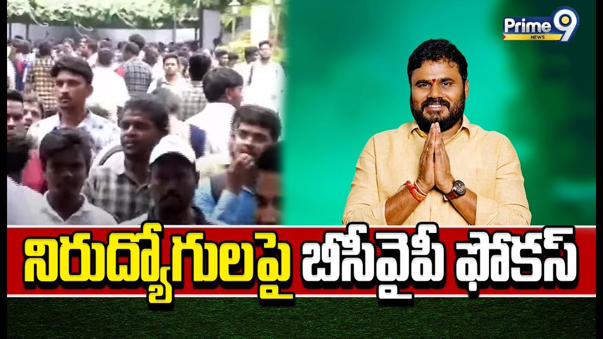 prime9news's tweet image. నిరుద్యోగులపై  రామచంద్ర యాదవ్ ఫోకస్ | Bode Rama Chandra Yadav Job Mela | Prime9 News

#boderamachandrayadav #bcyparty #jobmela #students #LatestNews #TeluguNews #BreakingNews #AndhraPradesh #Prime9news 

Watch Video &amp;gt;&amp;gt;fb.watch/mQs-b4J2Xf/
