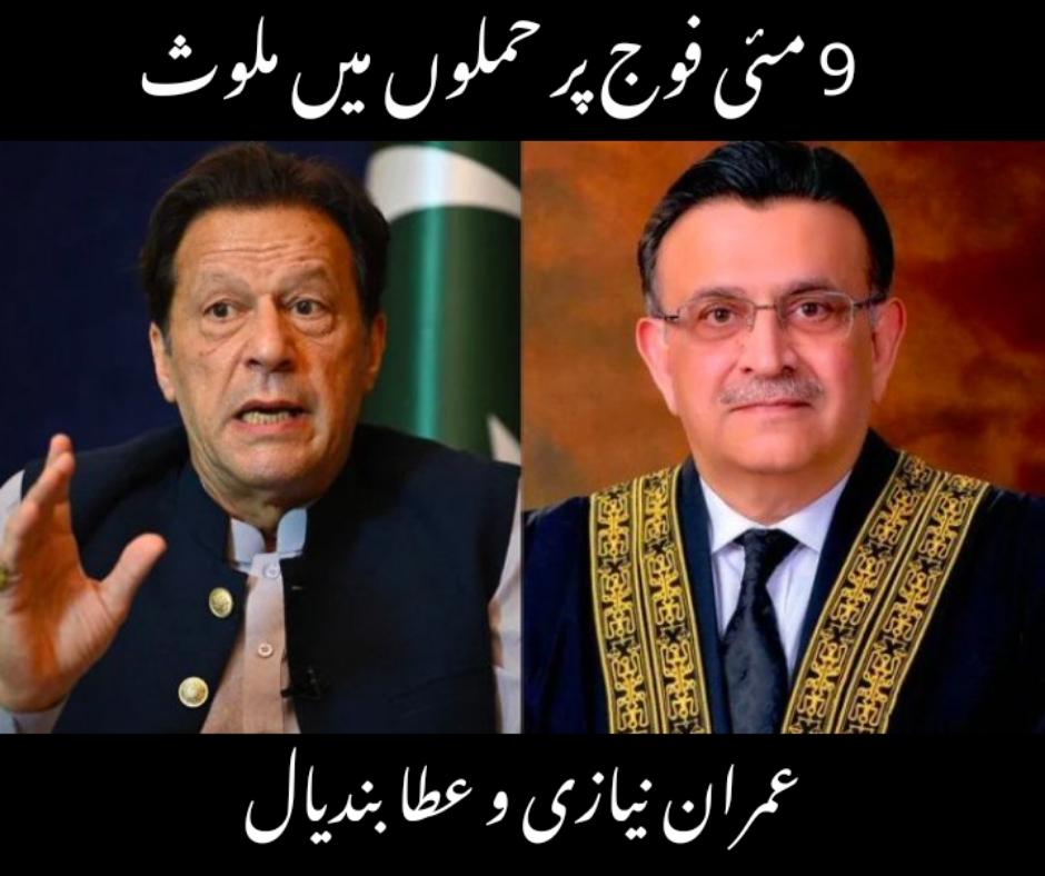 انتہائی مصدقہ اطلاعات کیمطابق 9 مئی سے پہلے بندیال اور نیازی کے درمیان ملاقات ہوئی جس میں بندیال نے نیازی اینڈ کمپنی کو ہدایت دی کہ عوام کو فوج پر چڑھ دوڑنے کا ماحول بنا کر دیا جائے  باقی عدالت جانے میں  جانوں۔
بندیال جانے سے پہلے عمران نیازی کی فائلیں گھر میں دیکھتا ہے اور