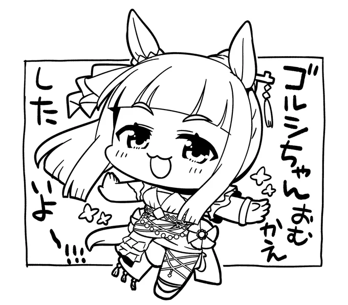 らくがき!ゴルシちゃんお迎えしたい!!!
みんなのとこにも来ますように…!!! 