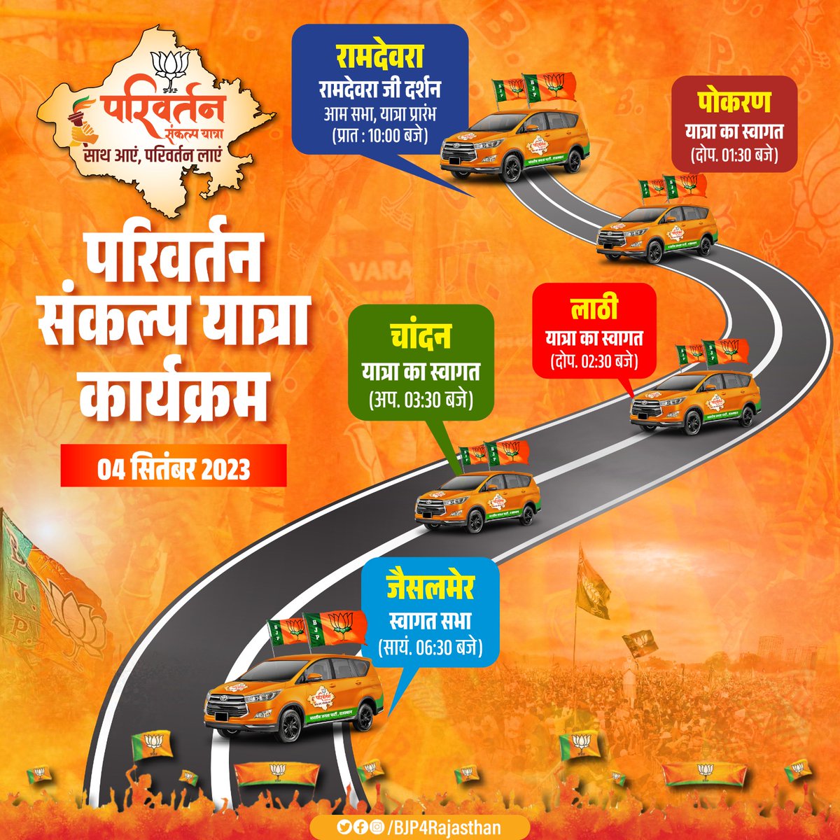 BJP4Rajasthan's tweet photo. परिवर्तन संकल्प यात्रा कार्यक्रम।

दिनांक- 04 सितंबर 2023 https://t.co/isCwMPYJKn