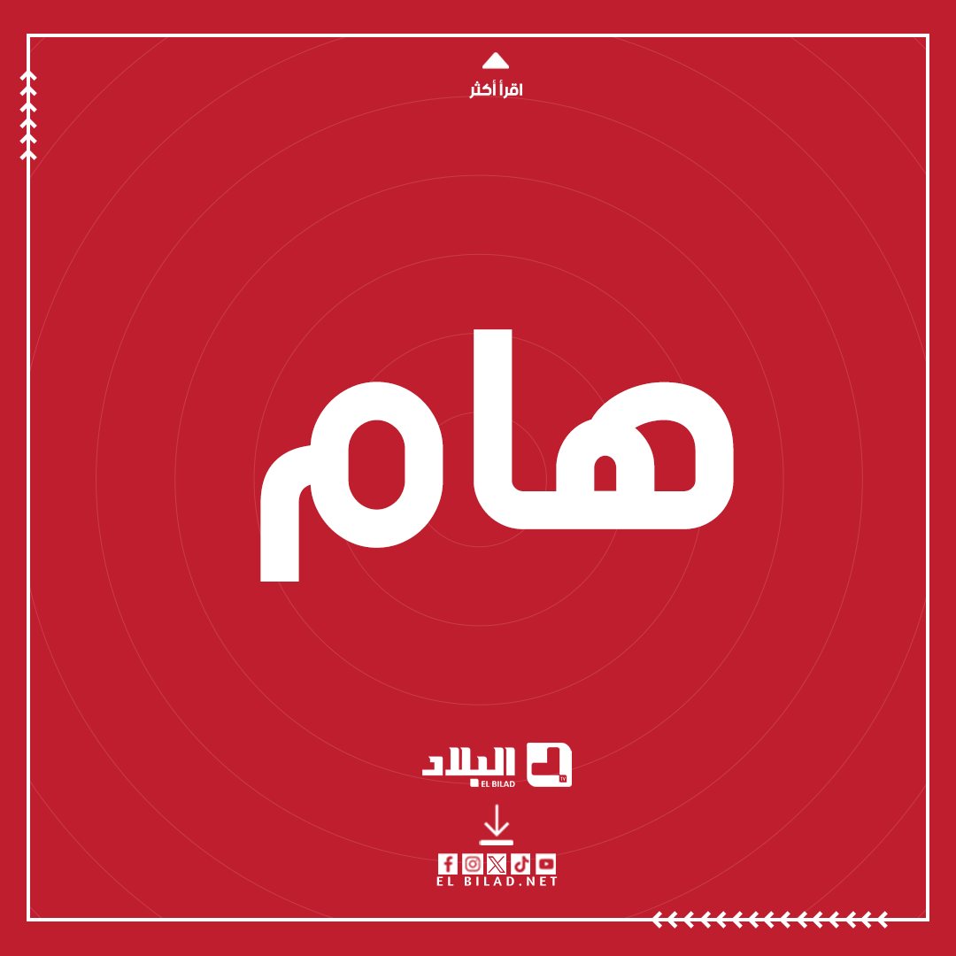 EL BILAD - البلاد tweet media