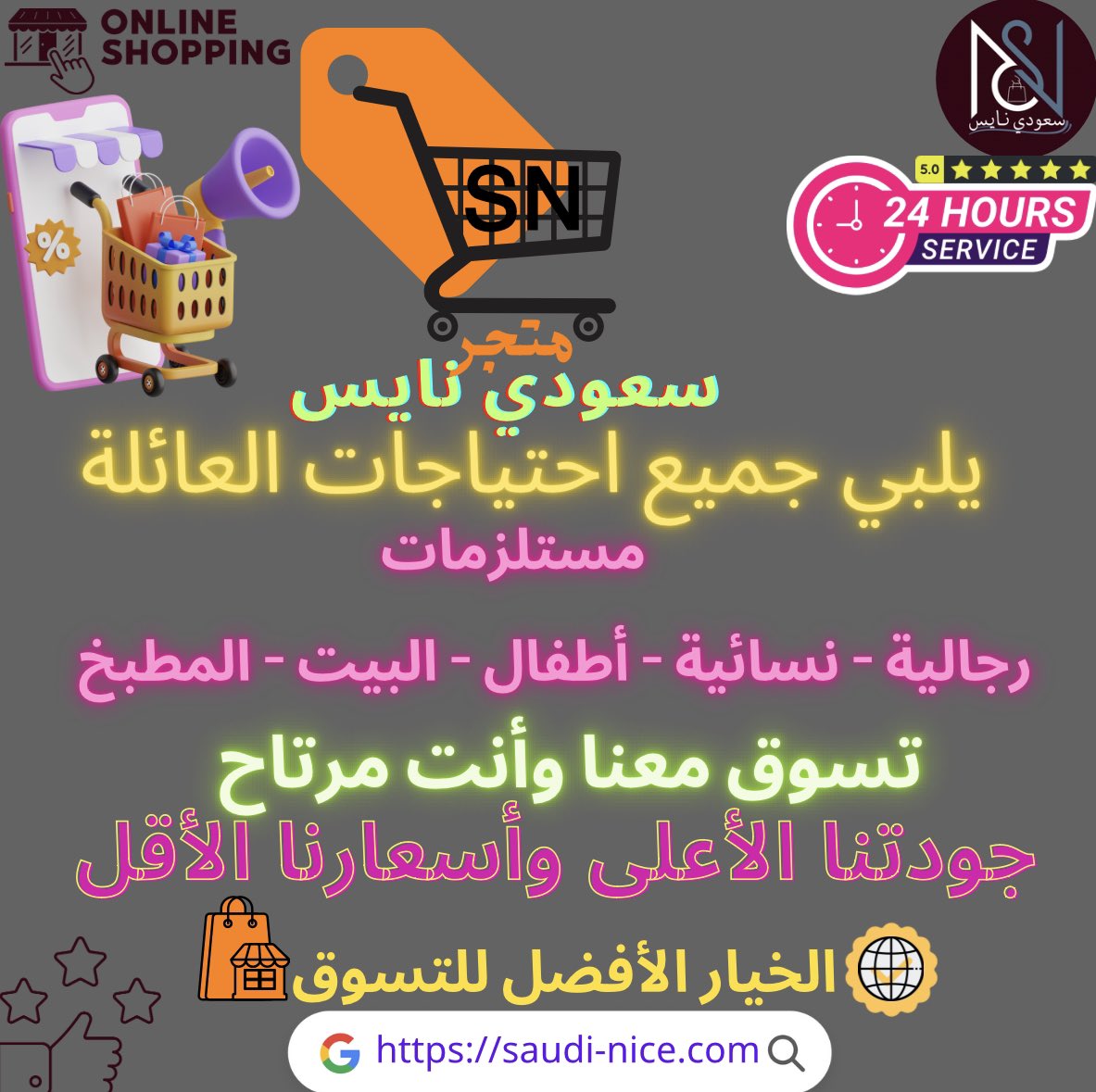 متجر🤩
#سعودي_نايس
⭐️الخيار الأفضل للتسوق⭐️

💞تسوقكم معنا شرفاً لنا💞
•••••••••••••••👇🏻•••••••••••••••
 saudi-nice.com📍