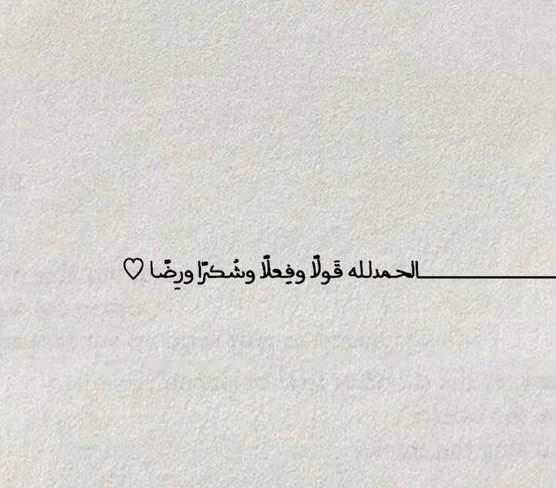 الحمدلله قولاً وفٍعلاً وشٌكرًا ورِضا … 🤍