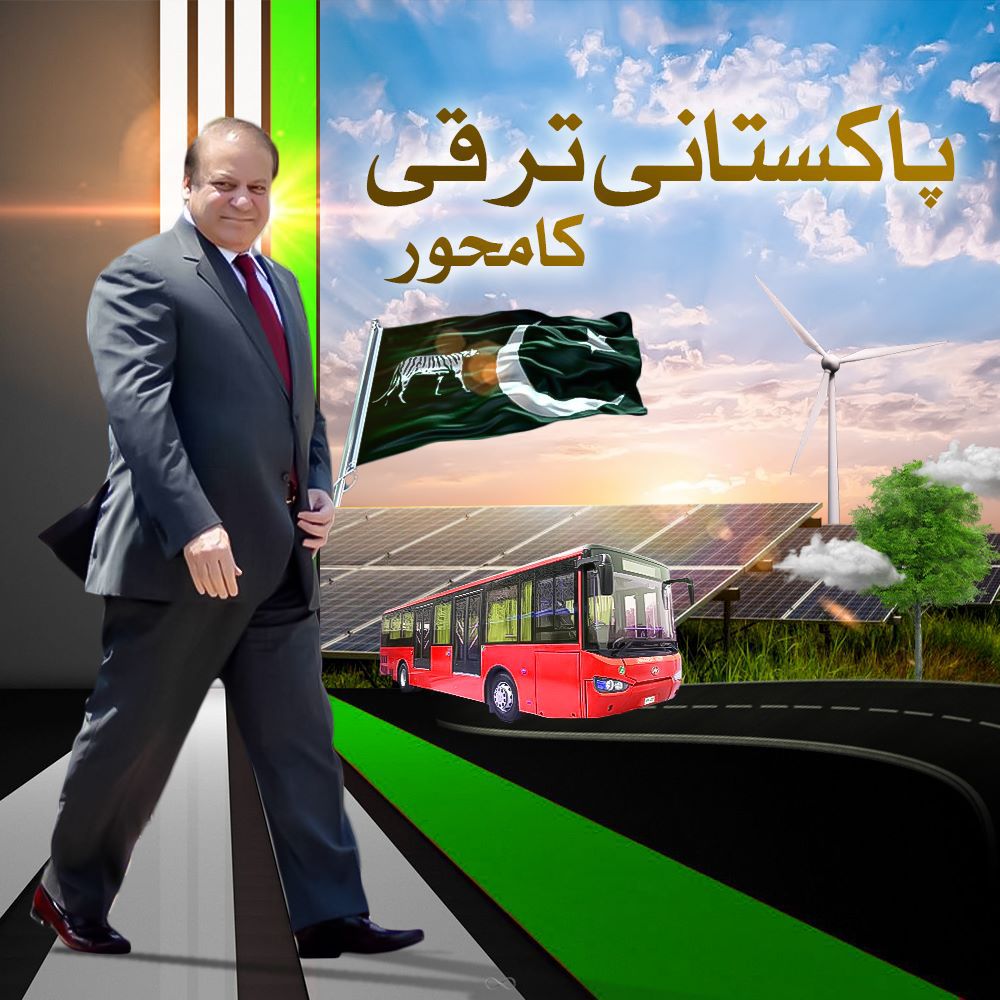 #راہبر_ہمارا_نواز_شریف