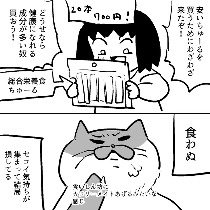#逆襲の日記
猫のために買い物して失敗した
総合栄養食ちゅーるは食が細い子向けだ 