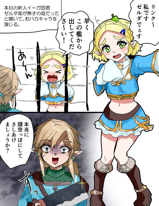 久々偽ゼルダ様 