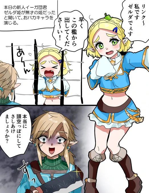 久々偽ゼルダ様 