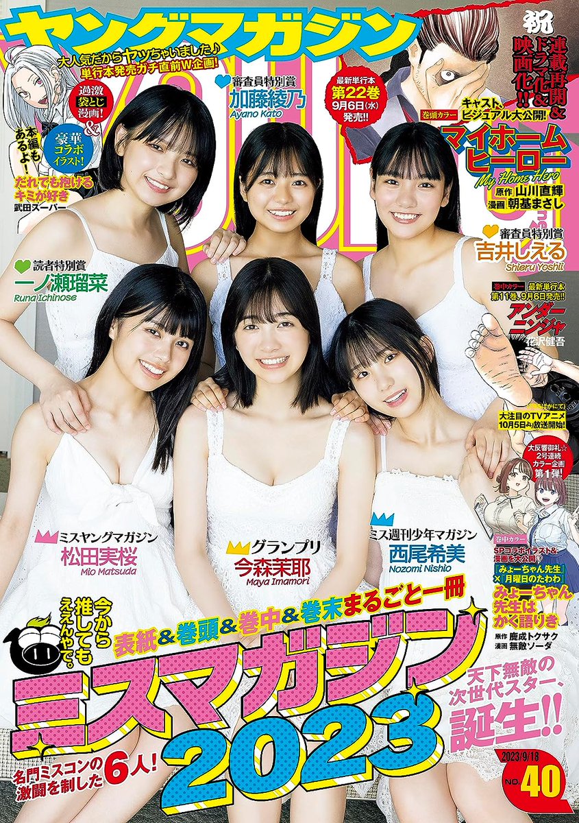 fine_missmaga's tweet photo. 今日発売のヤングマガジンさんは
表紙&amp;巻頭&amp;巻中&amp;巻頭まるごと一冊
ミスマガジン2023！！！

巻頭 今森茉耶 @mayajill0326
巻中 松田実桜 @mio_matsuda_
巻末 西尾希美 @nishio_nozomi

#ヤングマガジン #ミスマガジン2023 #今森茉耶 #松田実桜 #西尾希美 #一ノ瀬瑠菜 #吉井しえる #加藤綾乃 https://t.co/ldFlJfBHF2