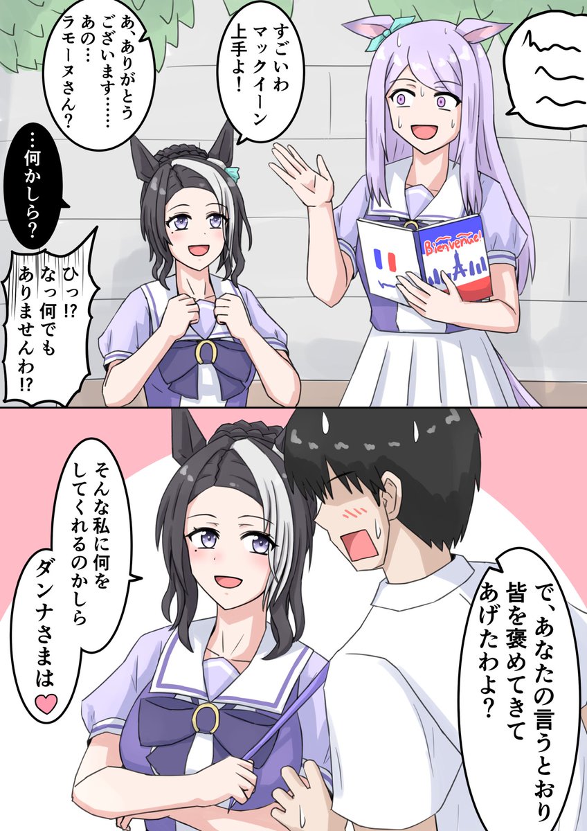ラモーヌさんにダンナさまって呼ばれたい部
フランスの賢さトレ最初笑ってたけどずっとあの笑顔だからだんだん怖くなってきた 
