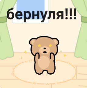 БОЖЕ Я ИСПУГАЛАСЬ ДУМАЛА В НЕГО ДЕМОН ВСЕЛИЛСЯ ВСЁ ВЗЛОМАЛИ МЯ,бернуля стар,один кстати фанфакт бернуля потому что французское имя бернар было и вот форму имени поменяла мы его с алиной хотели назвать его шершуля ну я..ХАХАХА в итоге он бернуля бернар  беаррррр уаррр