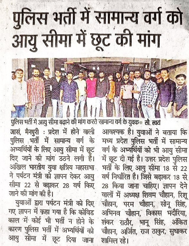 जब उत्तर प्रदेश में सबसे ज्यादा युवा हैं तो उनके भविष्य के साथ अन्याय क्यों महाराज जी शीघ्र अति शीघ्र उत्तर प्रदेश के युवाओं को भी कांस्टेबल भर्ती में 4-5 साल तक कि छूट दी जाए।जिससे वो अपने 5 साल की मेहनत का लाभ ले सकें।

#UPCONSTABLEAGERELAXATION