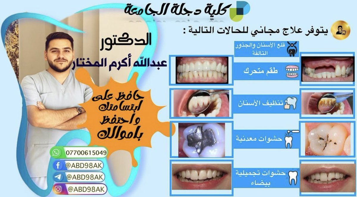 abd98ak's tweet photo. الأن يمكنكم تلقي العلاج في عيادات كلية دجلة الجامعة تحت إشراف دكاترة اختصاص في طب الاسنان وبشكل مجاني بالكامل 
موقع الجامعة:بغداد_الدورة_ نهاية جسر الطابقين
للحجز التواصل على الخاص
#ARSMNU #كركوك #AppleEvent #كريم_العراقي #الحزم_النصر #كربلاء_المقدسة https://t.co/qpGguPUaht