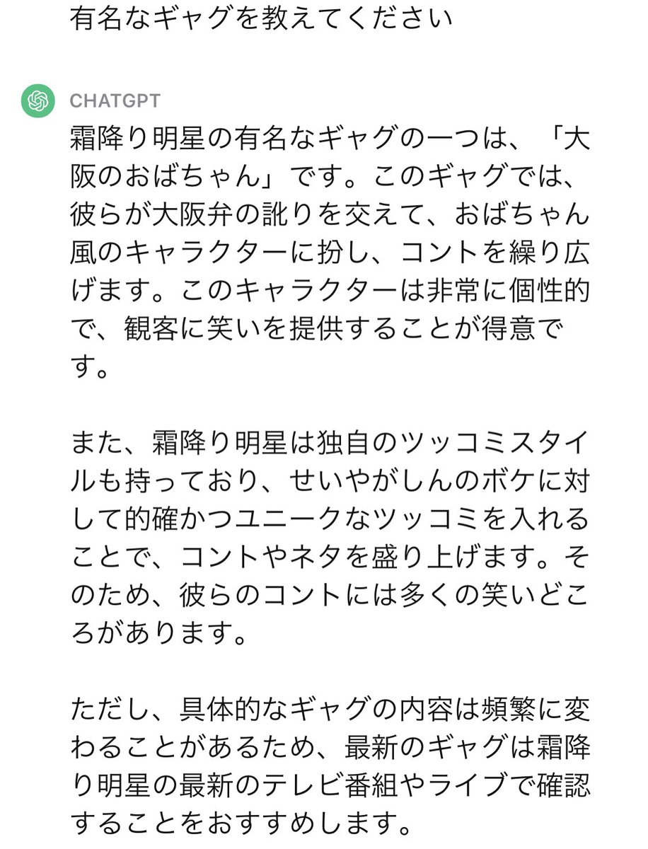 Chat GPTにお笑い芸人について聞くと、”ボケ”て返してくれます笑