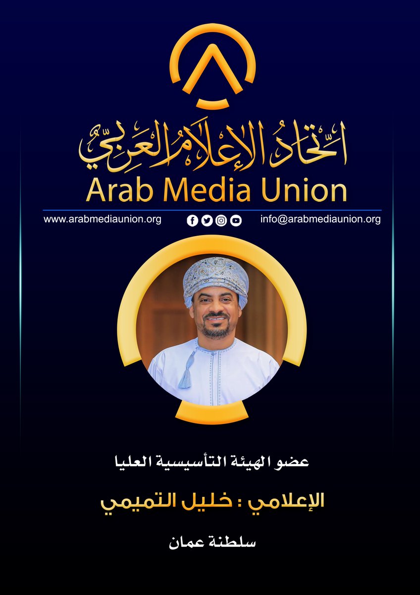 Arab_Media_Un's tweet photo. #اتحاد_الإعلام_العربي_Arab_Media_Union
#عمان_Oman
#الإعلامي_خليل_التميمي
#عضو_الهيئة_التأسيسية_العليا https://t.co/Tg0sV8EkWz