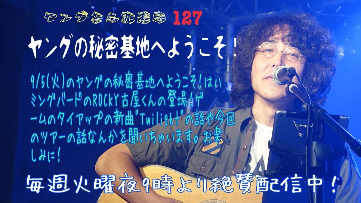 Miranda_Jenius's tweet photo. 🌈9/5(火)🕘21時
#福山竜一 さん
#ヤングの秘密基地へようこそ！#127
▶https://t.co/zR9RwihdKc

ゲストは #ROCKY古屋 さんこと #古屋敏之 さん
@RockyFuruya✨

先々週の #麻生祥一郎 さん、先週の #福山芳樹 さんに続き #HUMMINGBIRD の豪華リレー🏃💨

#ヤン密 お悩み相談室📮@ryuichifukuyamaまで https://t.co/rPK5UyO1AE