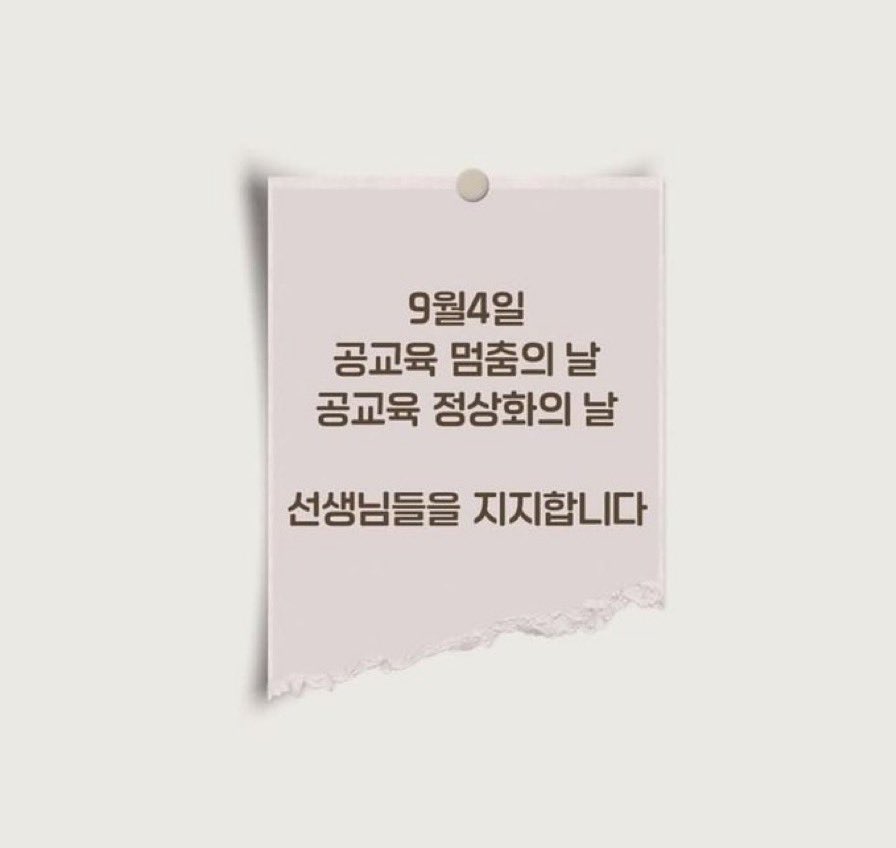 Rachel_Park83's tweet image. 공교육이 살아야 아이들이 살고..
나라의 미래가 삽니다..!!!

#선생님들을응원합니다
#선생님들을지지합니다
#공교육멈춤의날
#공교육정상화의날