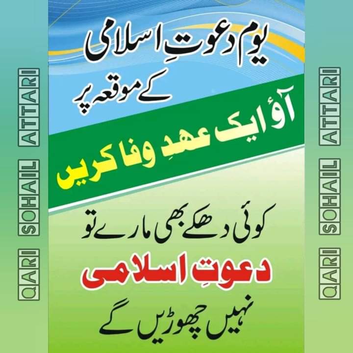آو ایک عھد وفا کرتے ہیں 
کوئی دھکے بھی مارے تو دعوت اسلامی کو ہرگز نہیں چھوڑیں گے۔ ان شااللہ عزوجل
#عطاری_قبیلہ 
#DAWATEISLAMIDAY 
 
⁦<a href="/MK_A26/">мυнαммα∂ кαѕнιf αттαяι</a>⁩
@Sy_D226
<a href="/Mgl_26/">🇵🇰🕊مصطفٰے مغل26🕊🇵🇰</a>
<a href="/hhatrv/">Hamza</a>
<a href="/abd8461/">Abdul Rehman Attari عبدالرحمن عطاری</a>
@AamirAt26
@amrishkhan760
<a href="/TanveerPTC/">Tanveer Ahmad</a>