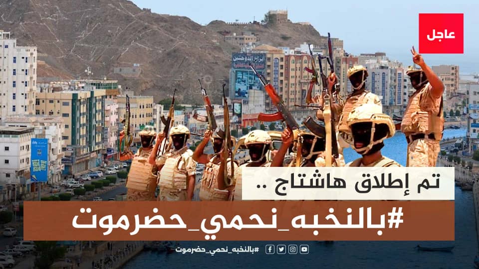 #بالنخبه_نحمي_حضرموت