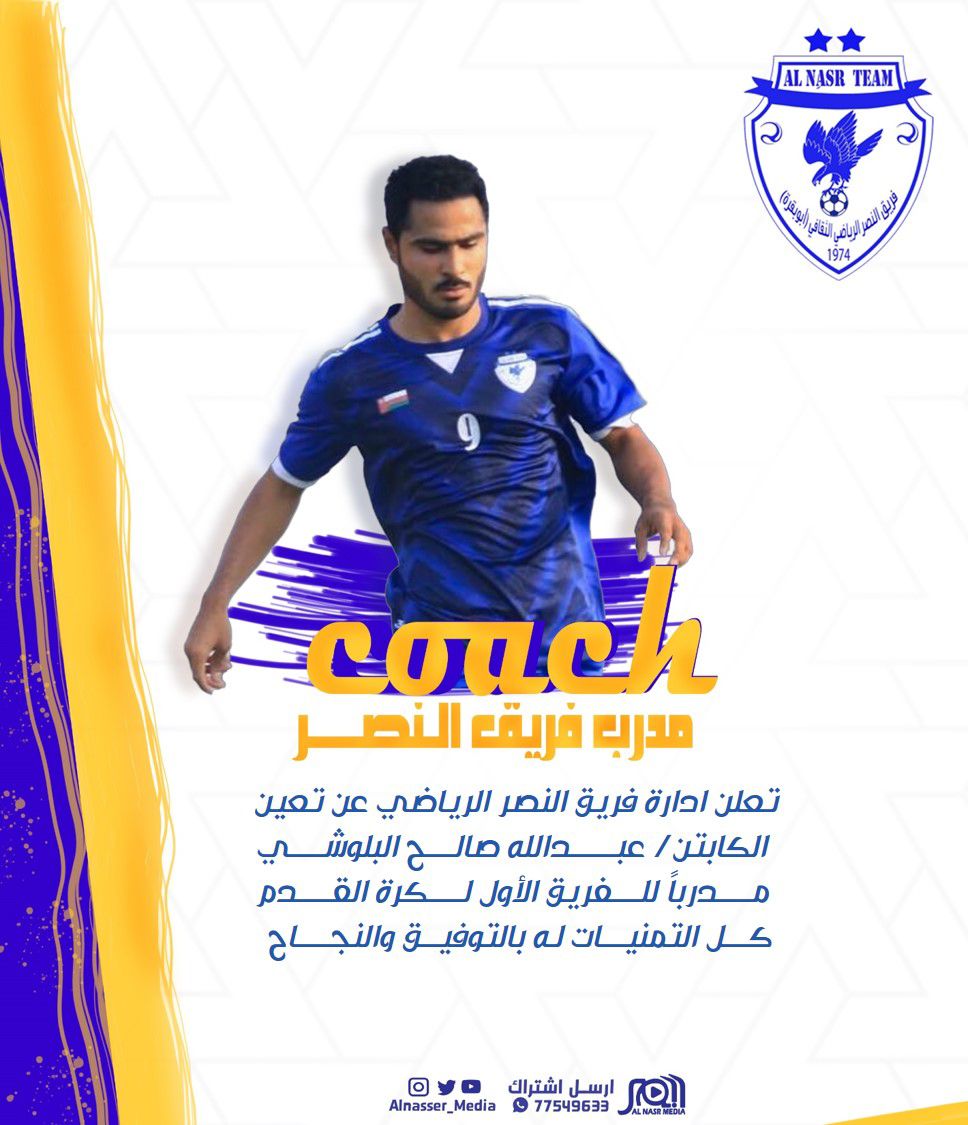 تعلن ادارة فريق النصر الرياضي عن تعين الكابتن / عبـ دالله صالح البلوشي مدرباً للفريق الأول لكرة القدم كل التمنيات له بالتوفيق والنجاح.. #النصر_ميديا  #نادي_السلام #نصر_شناص