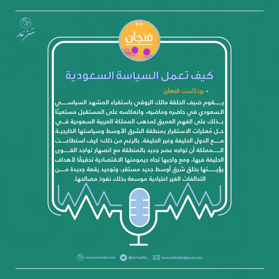 SarmadSA_'s tweet photo. كحال جميع الدول؛ لمعرفة مركزها ومستقبلها السياسييّن لابد من مراجعة أنماط تصرفاتها السياسية، وتكوينها، وطريقة تمثيل ذاتها بالمنطقة.
كيف تعمل السياسة السعودية من منطلق مكانها الجغرافي وسط مناطق الصراعات؟🇸🇦🌍

#سرمد🌍 
@thmanyah 

https://t.co/VojNVHnBpY https://t.co/mC1bjF8Vit