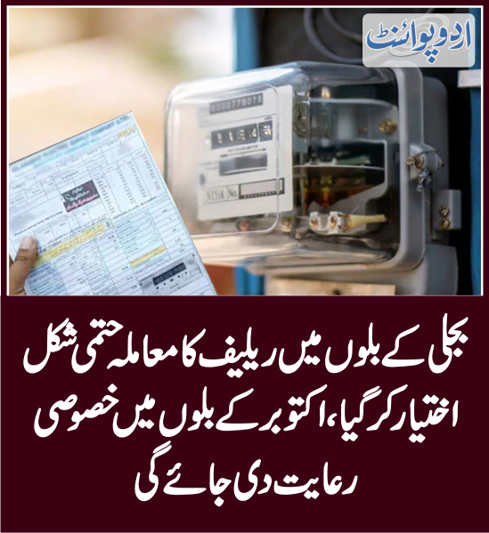 DailyUrduPoint's tweet photo. بجلی کے بلوں میں ریلیف کا معاملہ حتمی شکل اختیار کرگیا
https://t.co/wdMfxoRaY4

#ElectricityCrisis #Inflation #Protest #PakistanEconomicCrisis  #Loadshedding #bills https://t.co/ohOtqM1yW8