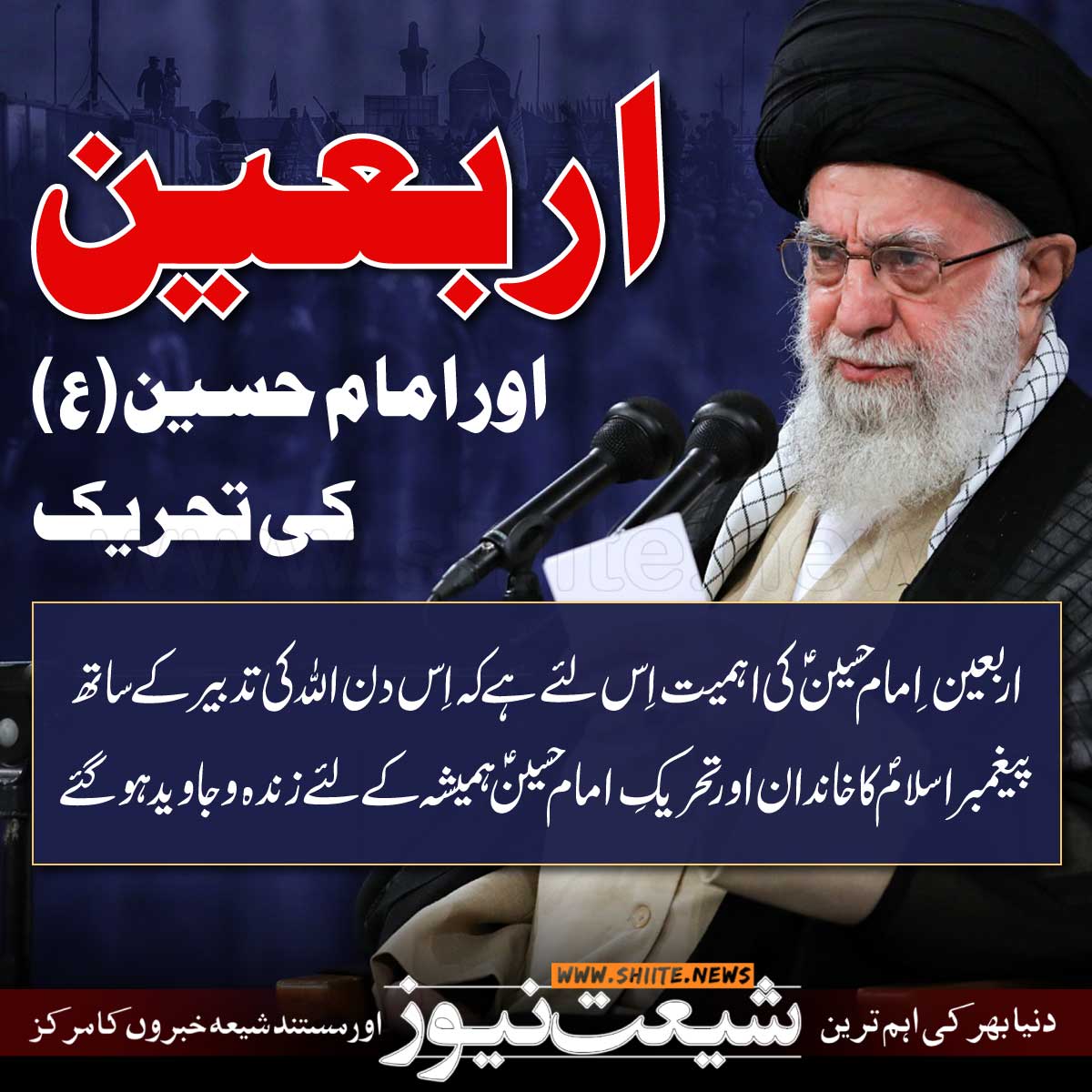 shianews313's tweet photo. اربعین اور امام حسین(ع) کی تحریک
اربعین ِ امام حسینؑ کی اہمیت اِ س لئے ہے کہ اِس دن اللہ کی تدبیر کے ساتھ پیغمبر اسلامؐ کا خاندان اور تحریکِ امام حسینؑ ہمیشہ کے لئےزندہ و جاوید ہوگئے۔
رہبر معظم سید علی خامنہ ای
#اربعین #arbaeenwalk2023 #karbala #Arbaeen1445 #arbeen https://t.co/creLdUpU3S