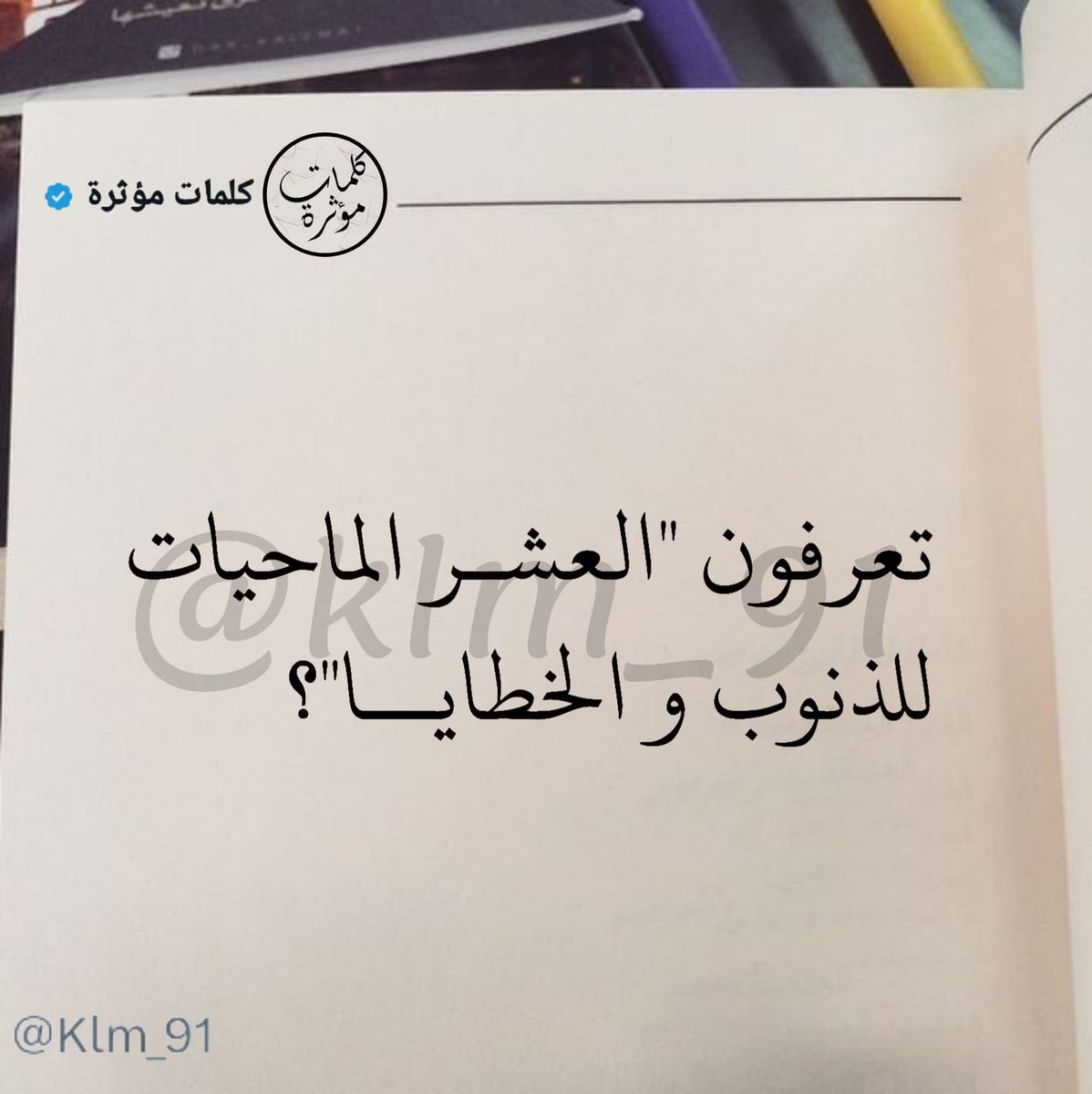 Klm_91's tweet photo. تعرفون "العشر الماحيات للذنوب و الخطايا"؟
تحت هالتغريدة راح اشارككم اياها
-نصيحة اذا مشغول فضلها وارجع لها بعدين ♥️ https://t.co/E9kHSjQQDc