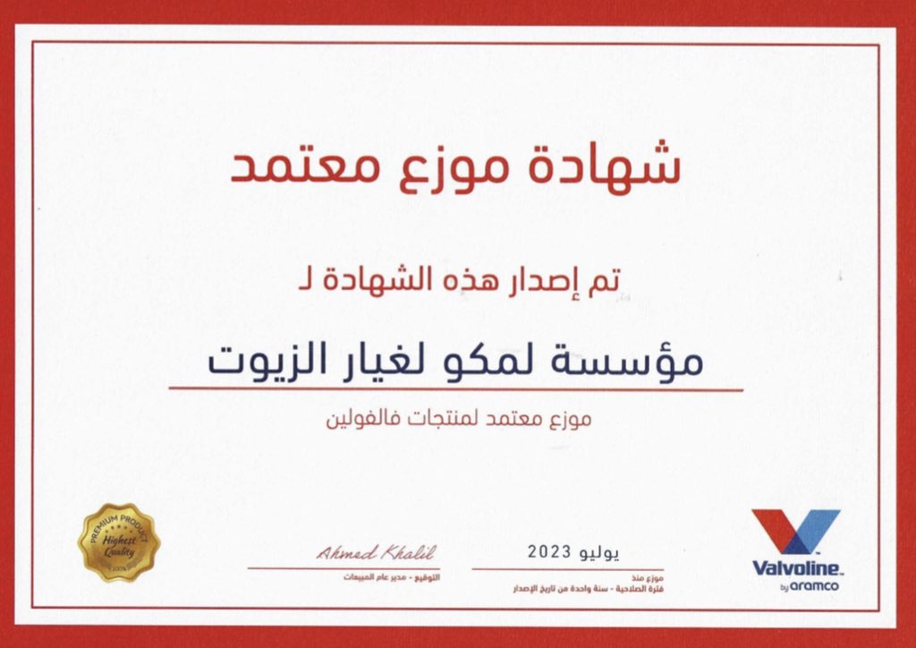 lubemastersa's tweet photo. @saudi_aramco نحن سعداء للغاية بأن نكون جزءًا من اوائل شبكة الموزعين المعتمدين لـ Valvoline في المملكة🇸🇦.

نحن نلتزم بتقديم المنتجات ذات الجودة العالية والخدمات الممتازة لعملائنا. ترقبوا وصول منتجات جديدة قريبًا واستعدوا لتجربة استثنائية 🤩.

#زيوت_ارامكو #صيانة_سيارات https://t.co/WAzSjJtPIn
