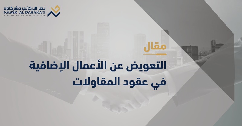 Albarakatilaw's tweet photo. التعويض عن الأعمال الإضافية في عقود المقاولات الإدارية والتجارية
