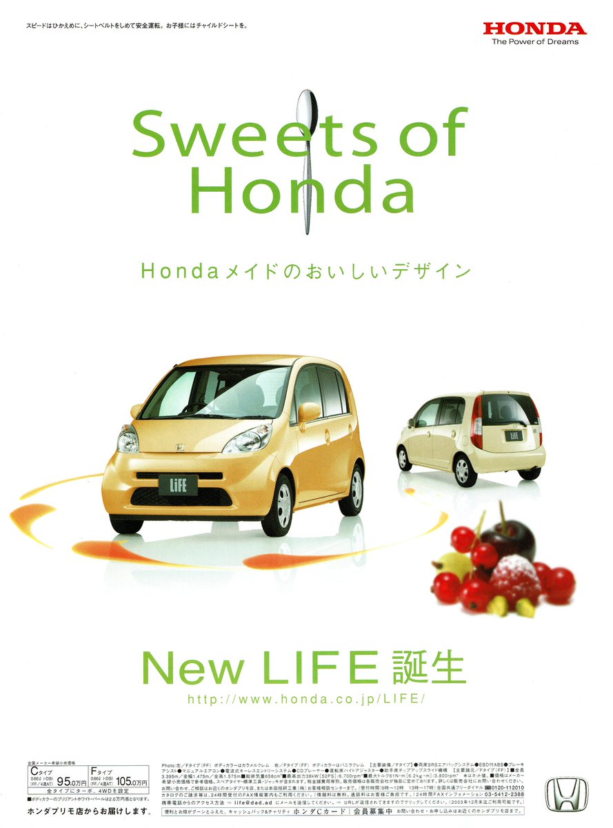 ホンダ ライフ（2003年 平成15年） “Sweets of Honda” 20年前の9月4日
