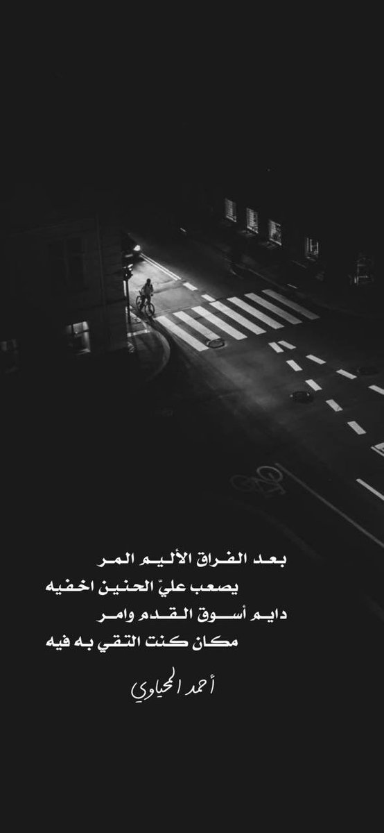بعد الـفـراق الألـيـم الـمـر
يصعب عليّ الحنين اخفيـه
دايم أسـوق الـقــدم وامـر
مكان كـنت التـقي بـه فيـه

#من_الارشيف