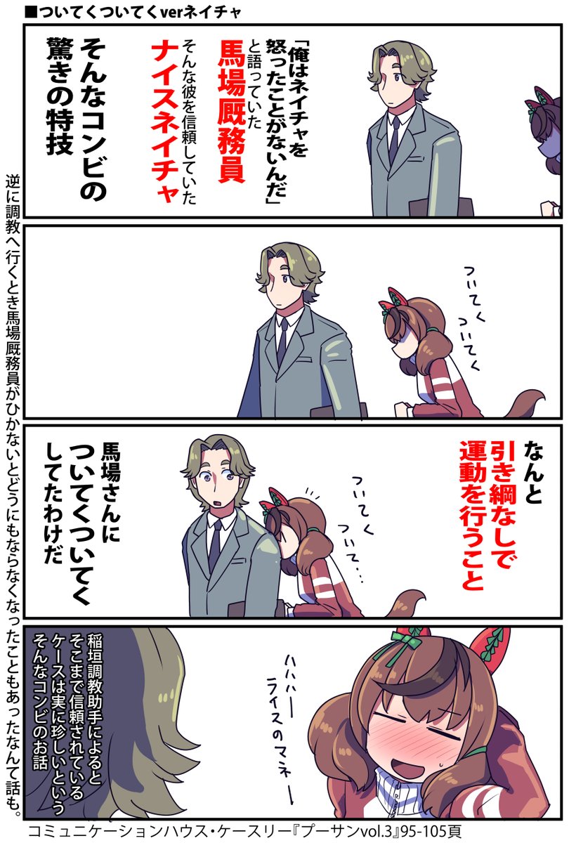 ナイスネイチャと馬場厩務員のお話

#ウマ娘 