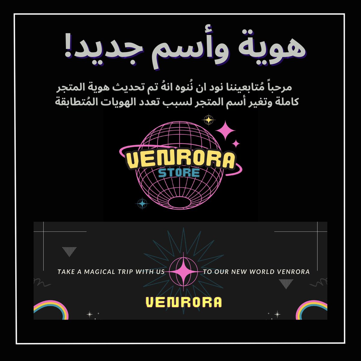 Venrora's tweet image. مُتابعيننا لقد تم تحديث هويتنا :

تم تحديث أسم المتجر من Aurora الى Venrora .. شاركونا رأيكم بهويتنا الجديده؟💫